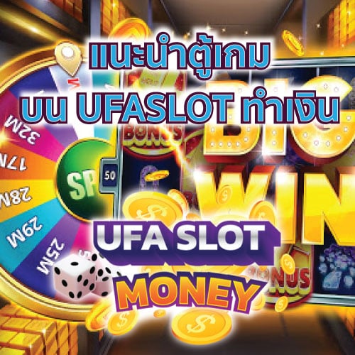 แนะนำตู้เกม บน UFASLOT ทำเงิน
